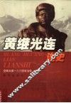 黄继光连连史 封面