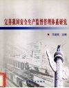 完善我国安全生产监督管理体系研究 封面