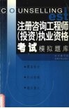 注册咨询工程师（投资）执业资格考试模拟题库 封面