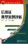 信用证典型案例评析 封面