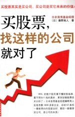 买股票，找这样的公司就对了 封面