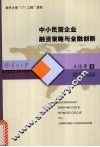 中小民营企业融资策略与金融创新 封面