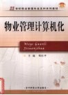 物业管理计算机化 封面