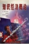 知识经济概论 封面