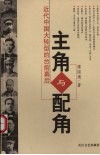 主角与配角  近代中国大转型的台前幕后 封面