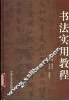 书法实用教程 封面