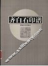 齐白石印谱 封面