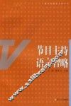 节目主持语言智略 封面