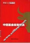中国基金投资宝典 封面