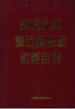 现代饭店餐饮业娱乐业实务全书  下 封面