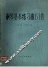 钢琴基本练习曲61首 封面