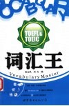 词汇王TOEFL & TOEIC 封面