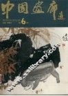 中国画廊  第6辑 封面