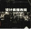 设计素描表现 封面