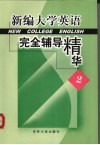 新编大学英语完全辅导精华  2 封面
