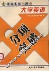 大学英语分项突破 封面
