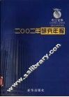 长江证券2002年研究年报 封面