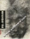 速写技法研究与训练 封面