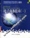 电子商务技术  1 封面