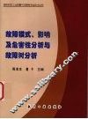 故障模式、影响及危害性分析与故障树分析 封面