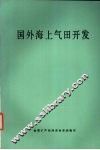 国外海上气田开发 封面