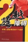 跨越障碍  经理人最容易犯的21个错误 封面