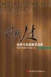 创新人才培养与实践教学改革 封面