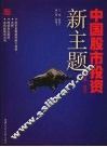 中国股市投资新主题  2008-2010 封面