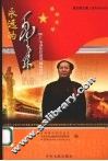 永远的毛泽东  网上“毛泽东纪念馆”留言选萃 封面