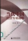 当代中国经济发展战略 封面