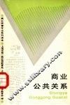 商业公共关系 封面