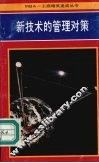 新技术的管理对策 封面