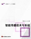 智能传感技术与系统 封面