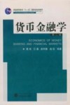 货币金融学