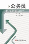 公务员制度新解 封面