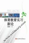 体育教育实习新论 封面