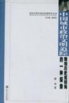 中国城市政治文明追踪  唯物历史观视角的一种探索 封面