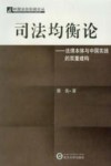 司法均衡论  法理本体与中国实践的双重建构 封面