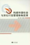 构建和谐社会与深化行政管理体制改革 封面