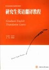 研究生英语翻译教程 封面