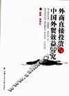 外商直接投资与中国外贸效益研究 封面