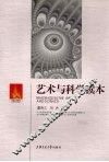 艺术与科学读本 封面
