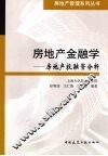 房地产金融学  房地产投融资分析 封面