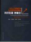我的生涯  我做主  大学生职业生涯规划与就业指导 封面
