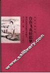 自在飞花轻似梦  唐诗的情思意趣及其魅力 封面