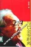与巴金零距离 封面