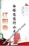 白塔悠悠衍水长 封面
