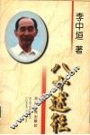 八十述往 封面