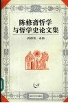 陈修斋哲学与哲学史论文集 封面