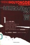 一生受用的九笔财富 封面